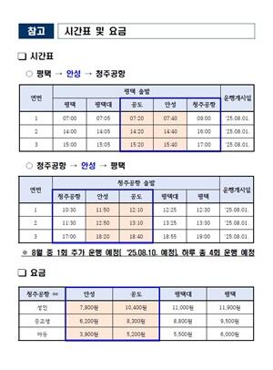 안성시, 청주국제공항행 공항버스 8월 1일 운행 개시